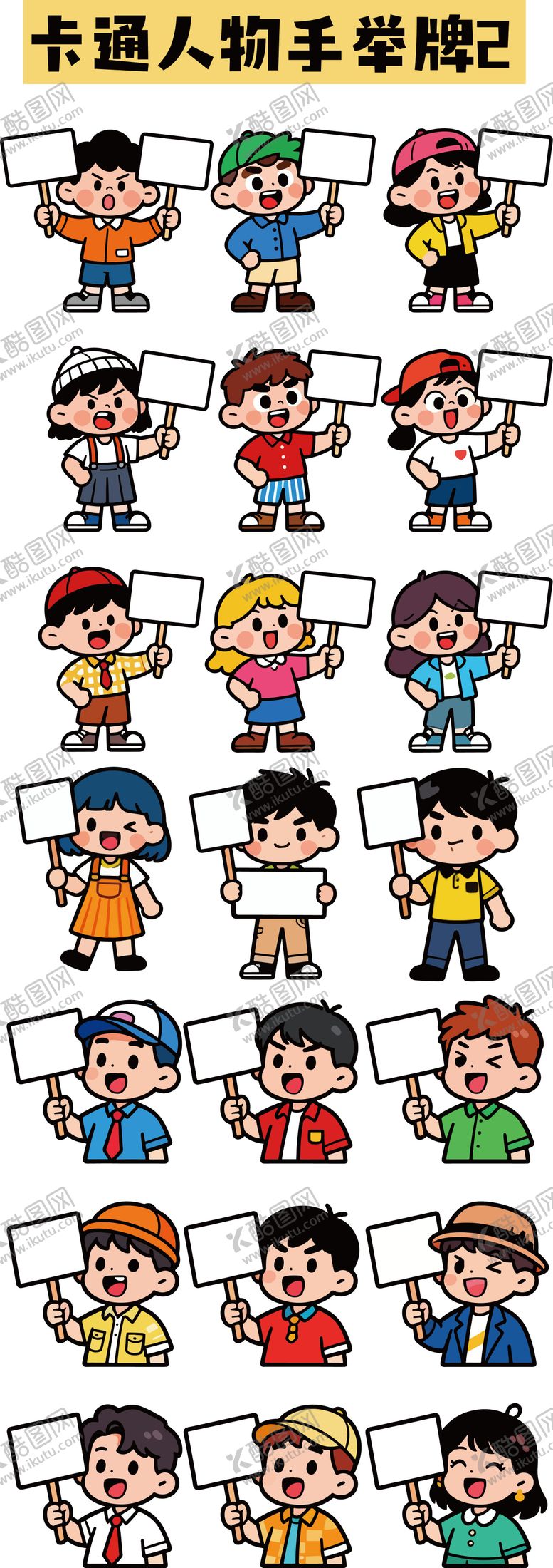 编号：73124501091456208052【酷图网】源文件下载-卡通人物手举牌贴纸