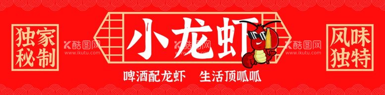 编号：28743311271039259370【酷图网】源文件下载-小龙虾店招