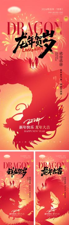 2024龙年元旦除夕春节小年新年海报