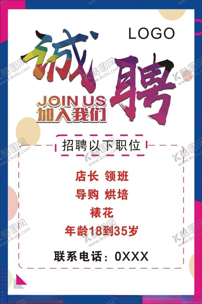编号：33038802201219154486【酷图网】源文件下载-诚聘