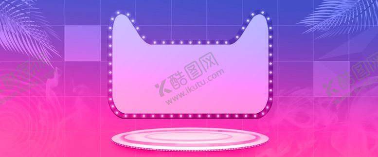 编号：63929010210246527329【酷图网】源文件下载-618广告