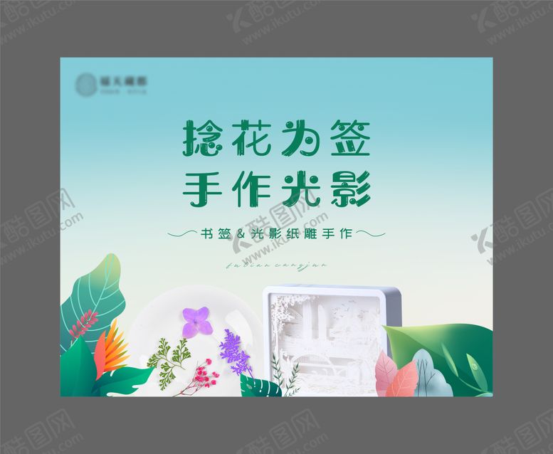 编号：67152011082234218542【酷图网】源文件下载-光影纸雕手作活动