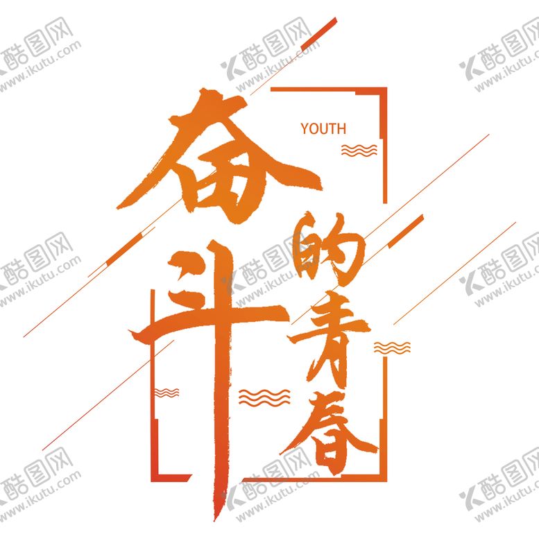 编号：23481009140412213257【酷图网】源文件下载-奋斗的青春