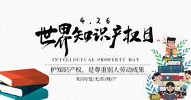 世界知识产权日