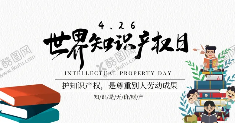 编号：40407104261900001408【酷图网】源文件下载-世界知识产权日