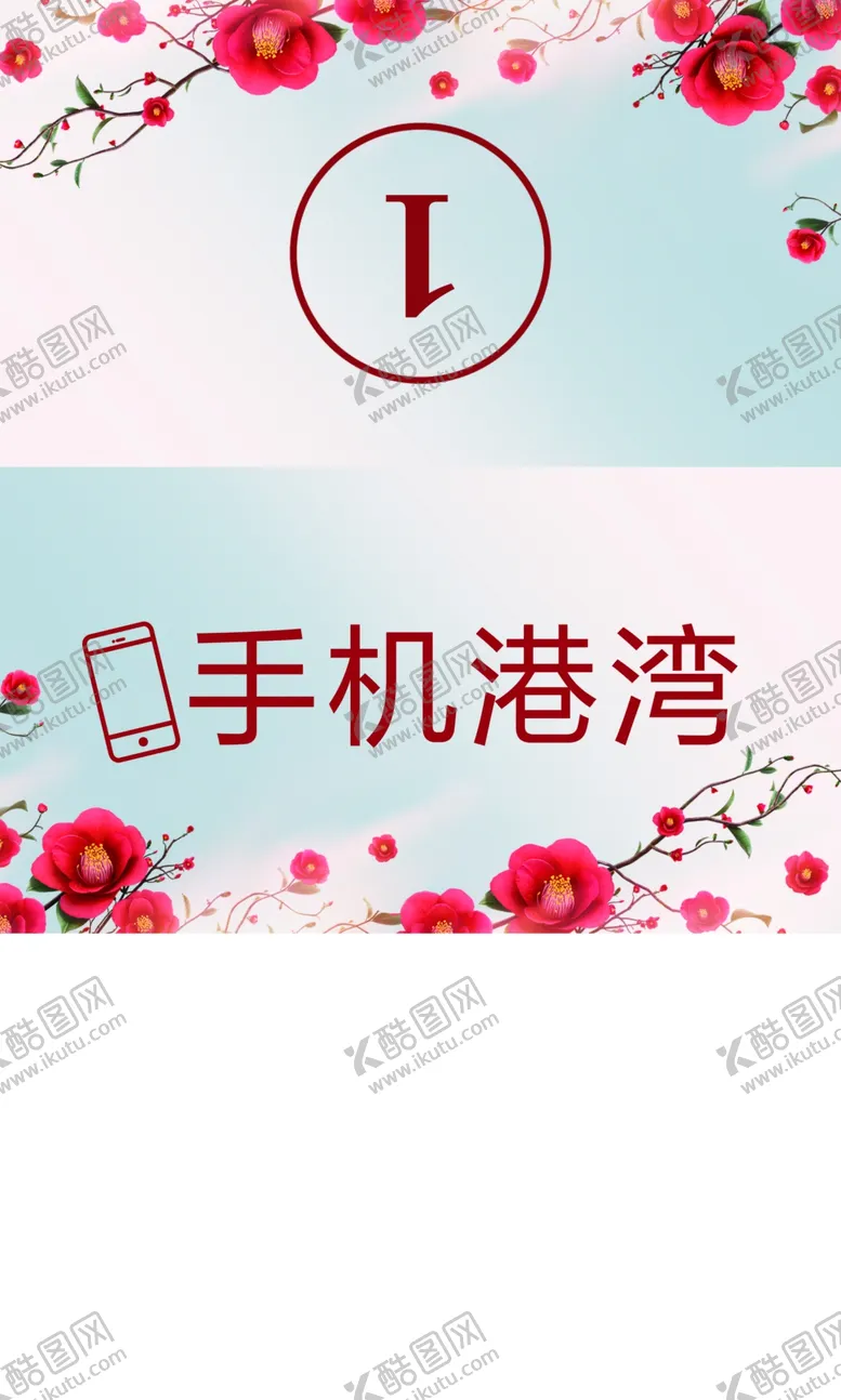 编号：77556904301317265958【酷图网】源文件下载-手机港湾