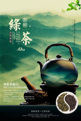 绿茶清新山水传统国风海报素材