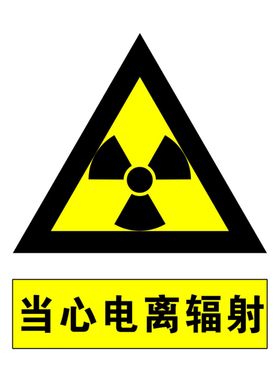 电离辐射危害告知