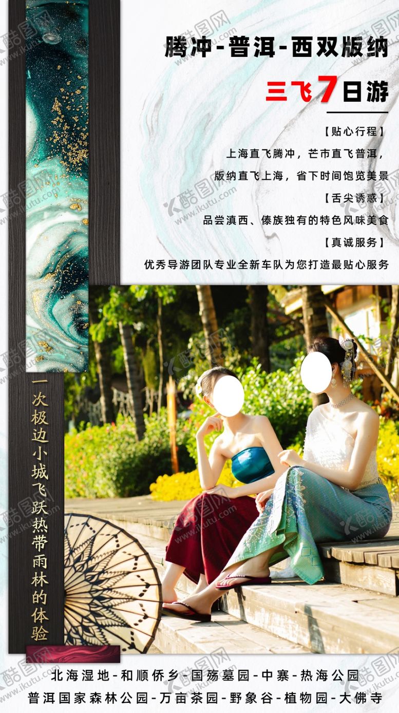 编号：18664009201816193266【酷图网】源文件下载-腾冲遇见版纳