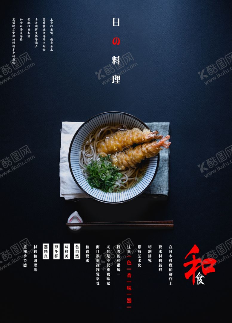 编号：62450804300705161424【酷图网】源文件下载-日系料理海报