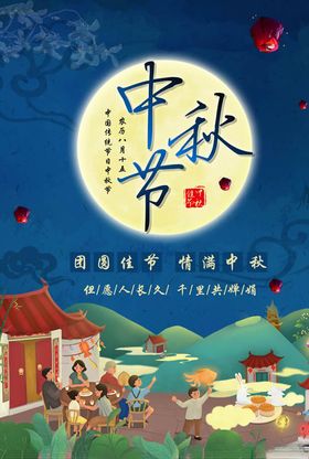 传统节日中秋节团圆蓝色海报设计