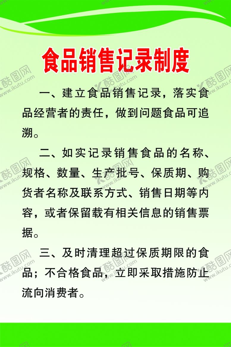编号：74104707140013503794【酷图网】源文件下载-食品销售记录制度