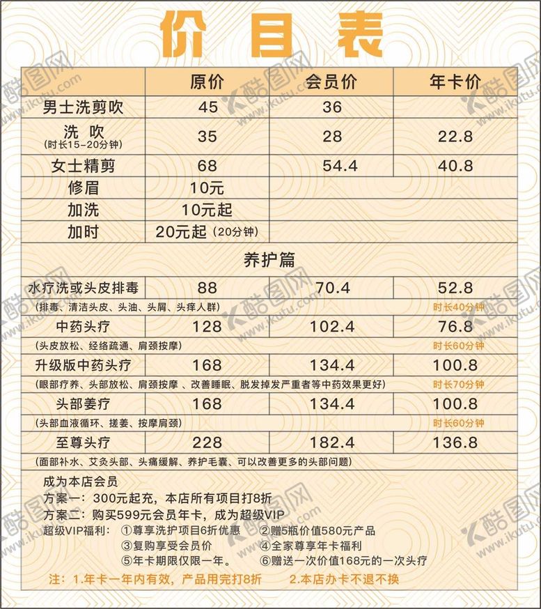 编号：86180311301458501685【酷图网】源文件下载-理发店价目表
