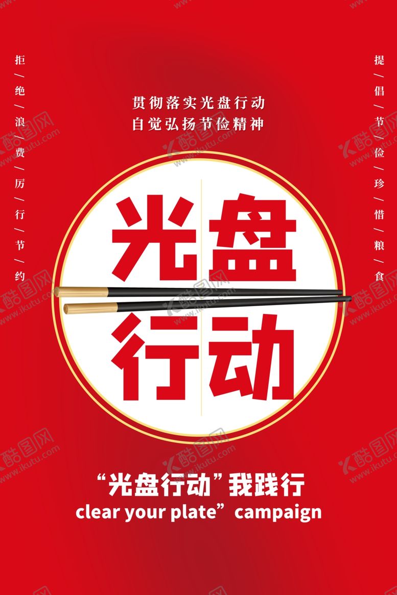 编号：56568206281236294949【酷图网】源文件下载-光盘行动公益活动海报素材