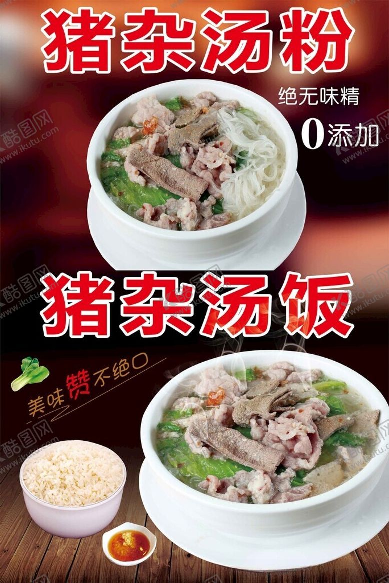 编号：46364501270010168453【酷图网】源文件下载-猪杂汤饭图片