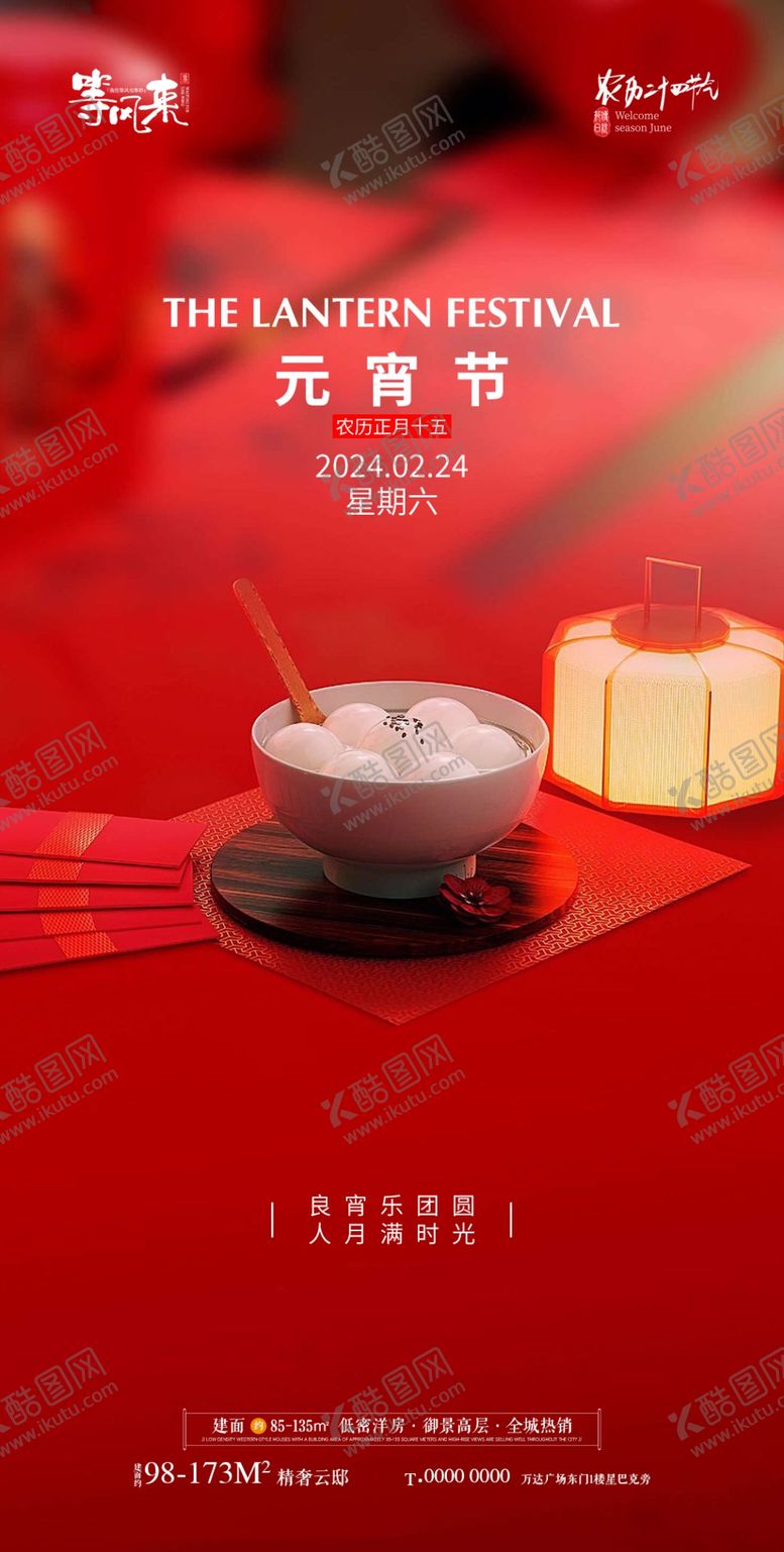 编号：42056412012155218262【酷图网】源文件下载-地产元宵节海报