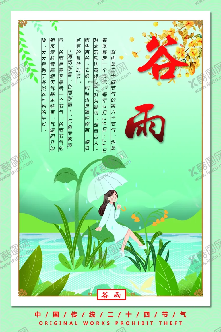 编号：34939007010206594226【酷图网】源文件下载-谷雨