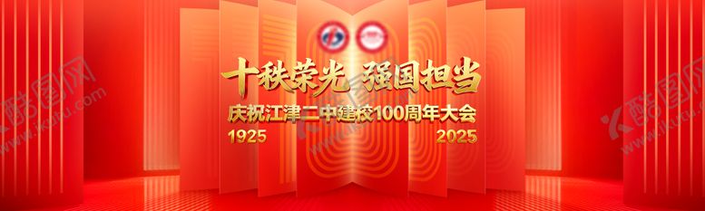 编号：92050212202159297901【酷图网】源文件下载-100周年校庆红色书页主画面