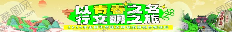 编号：48169301201227272022【酷图网】源文件下载-以青春之名行文明之旅