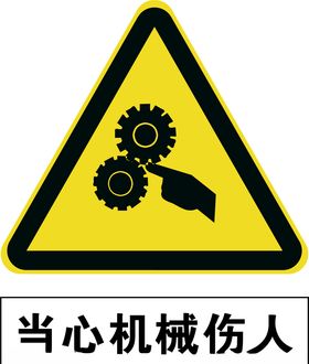 当心机械伤人