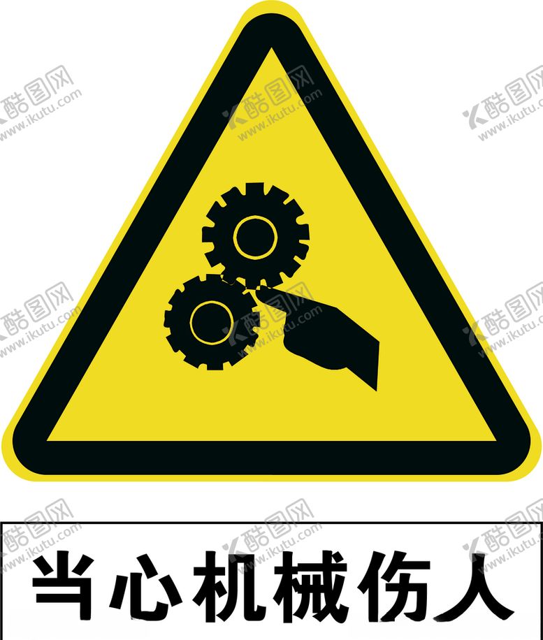 编号：20901906281105257181【酷图网】源文件下载-当心机械伤人