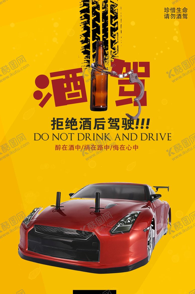 编号：17619207020631212132【酷图网】源文件下载-拒绝酒驾