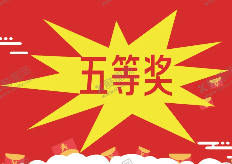 编号：25416103190430481132【酷图网】源文件下载-抽奖奖项