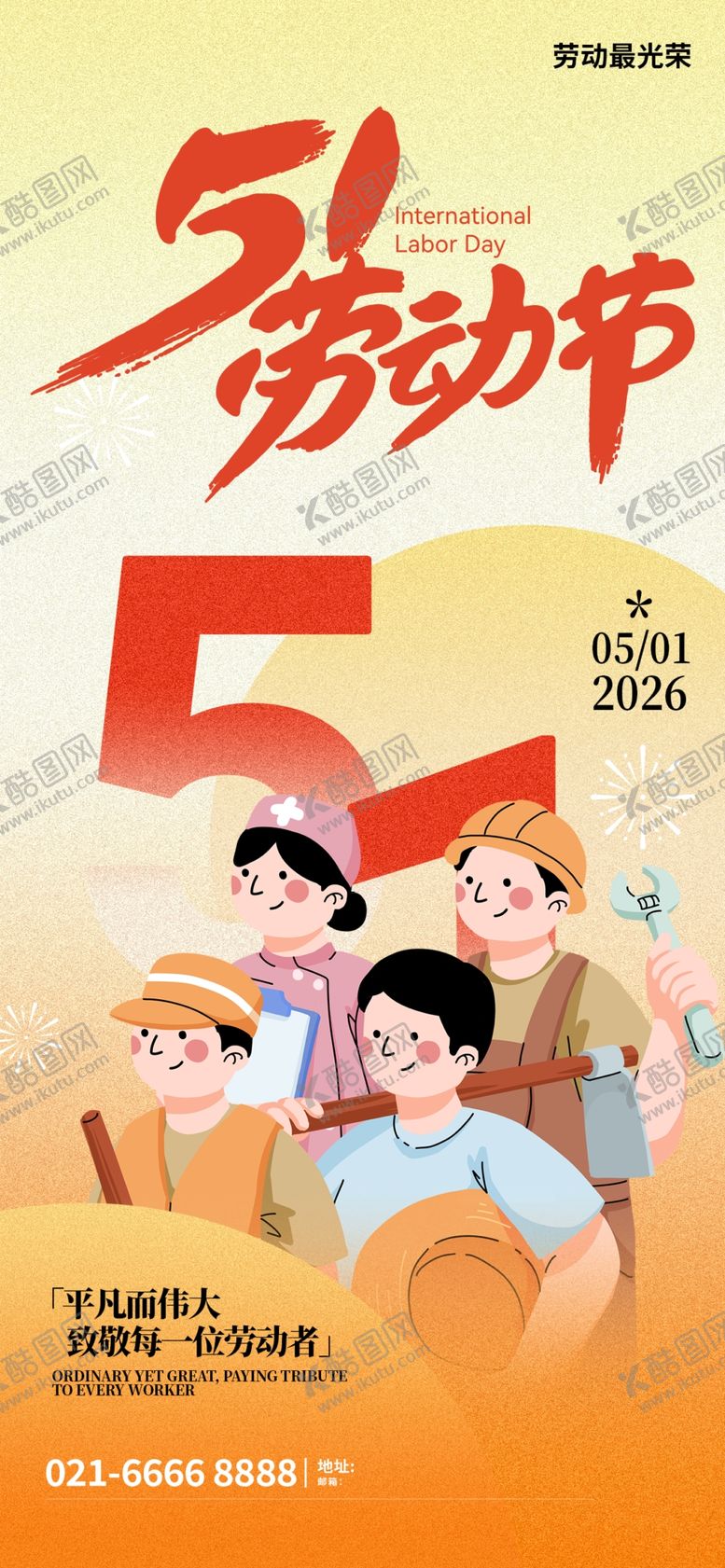 编号：46114004250540468750【酷图网】源文件下载-劳动节海报