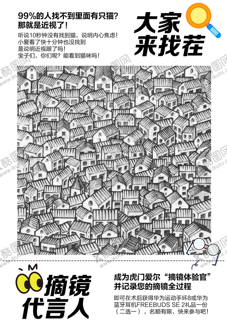 编号：80368103141031221954【酷图网】源文件下载-近视眼来找茬海报