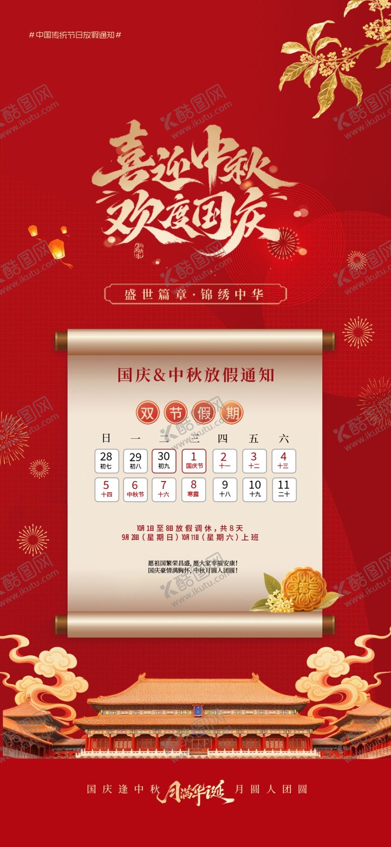 编号：60410810310327356496【酷图网】源文件下载-中秋国庆放假通知