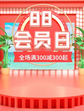 88会员日