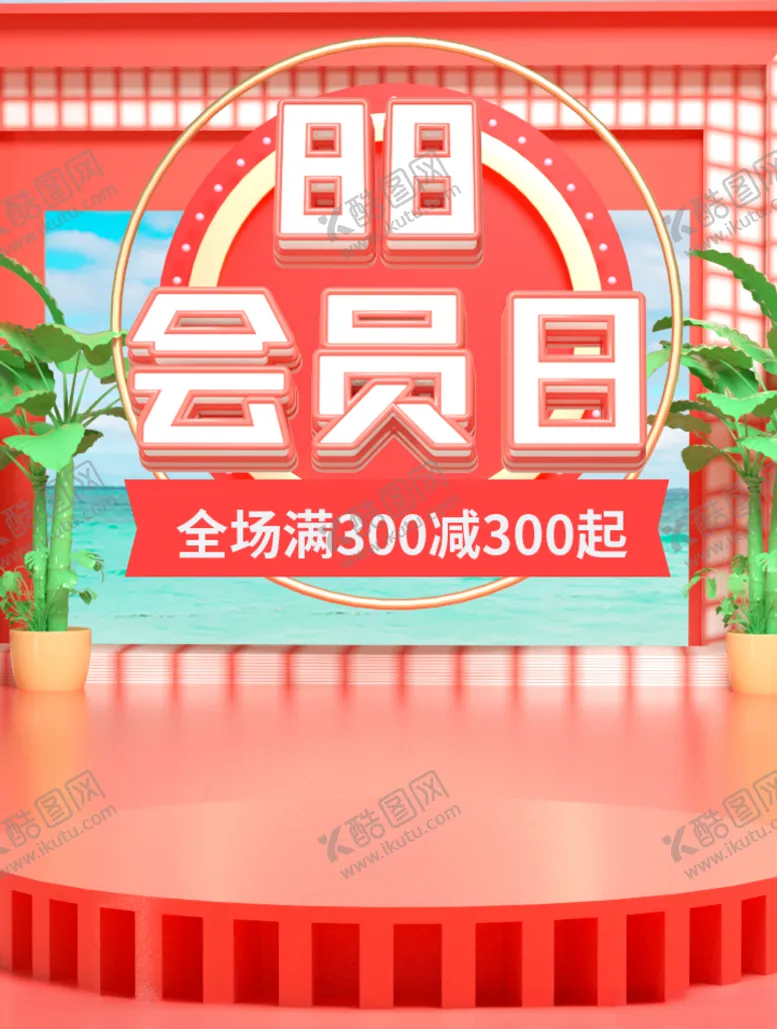 编号：35756506291413527710【酷图网】源文件下载-88会员日