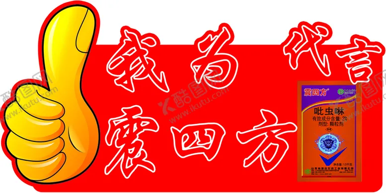 编号：78062909291621236184【酷图网】源文件下载-代言牌
