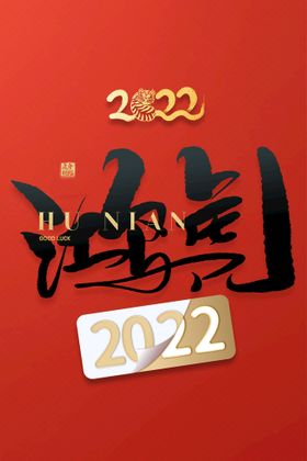 编号：92746109241408034279【酷图网】源文件下载-红色虎年新年海报