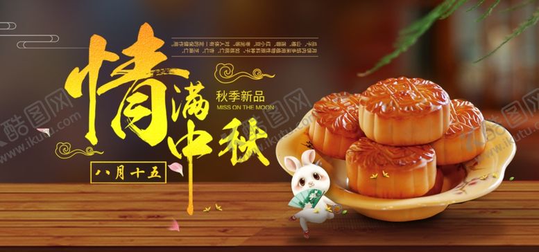 编号：48744809261854262993【酷图网】源文件下载-中秋海报