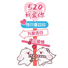 520情人节为爱表白指路牌