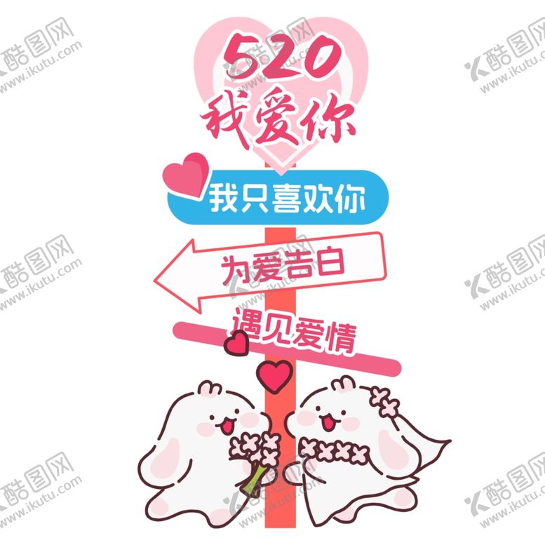 编号：84391804211803491360【酷图网】源文件下载-520情人节为爱表白指路牌