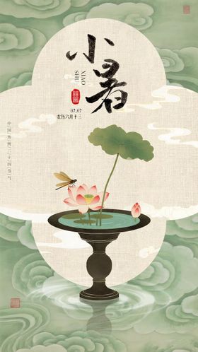 夏至二十四节气海报立夏小暑