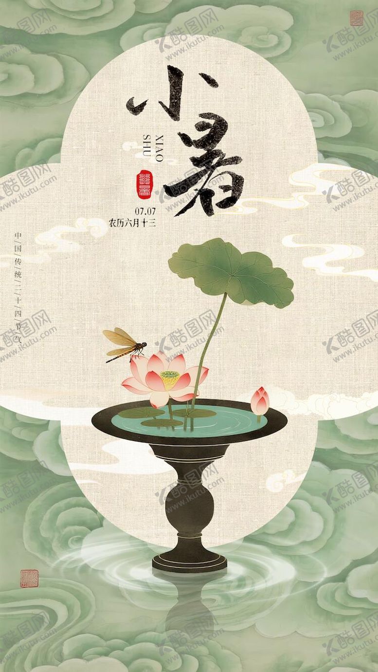 编号：60621807071118589578【酷图网】源文件下载-小暑夏至节气海报二十四节气立夏处暑