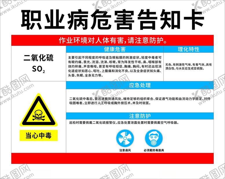 编号：40943501131640134947【酷图网】源文件下载-职业危害告知卡