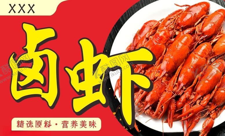 编号：25562402270535164076【酷图网】源文件下载-秘制卤虾麻辣小龙虾展板