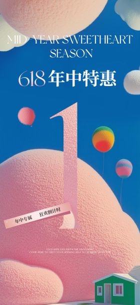 夏日年中营销海报