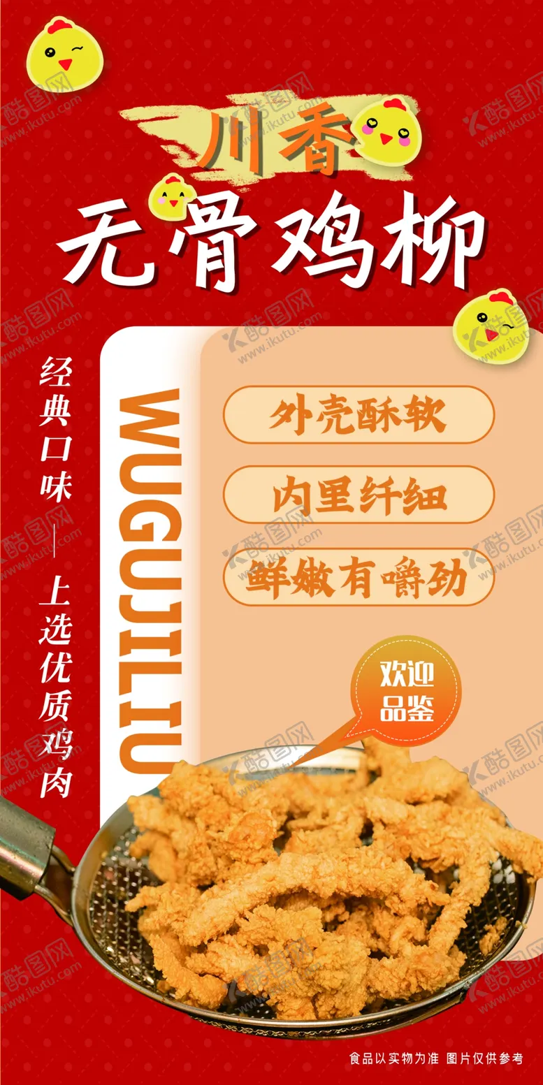 编号：87250102170307136802【酷图网】源文件下载-川香无骨鸡柳展板