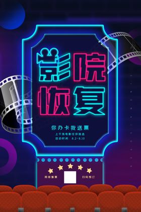 电影院恢复开放促销海报