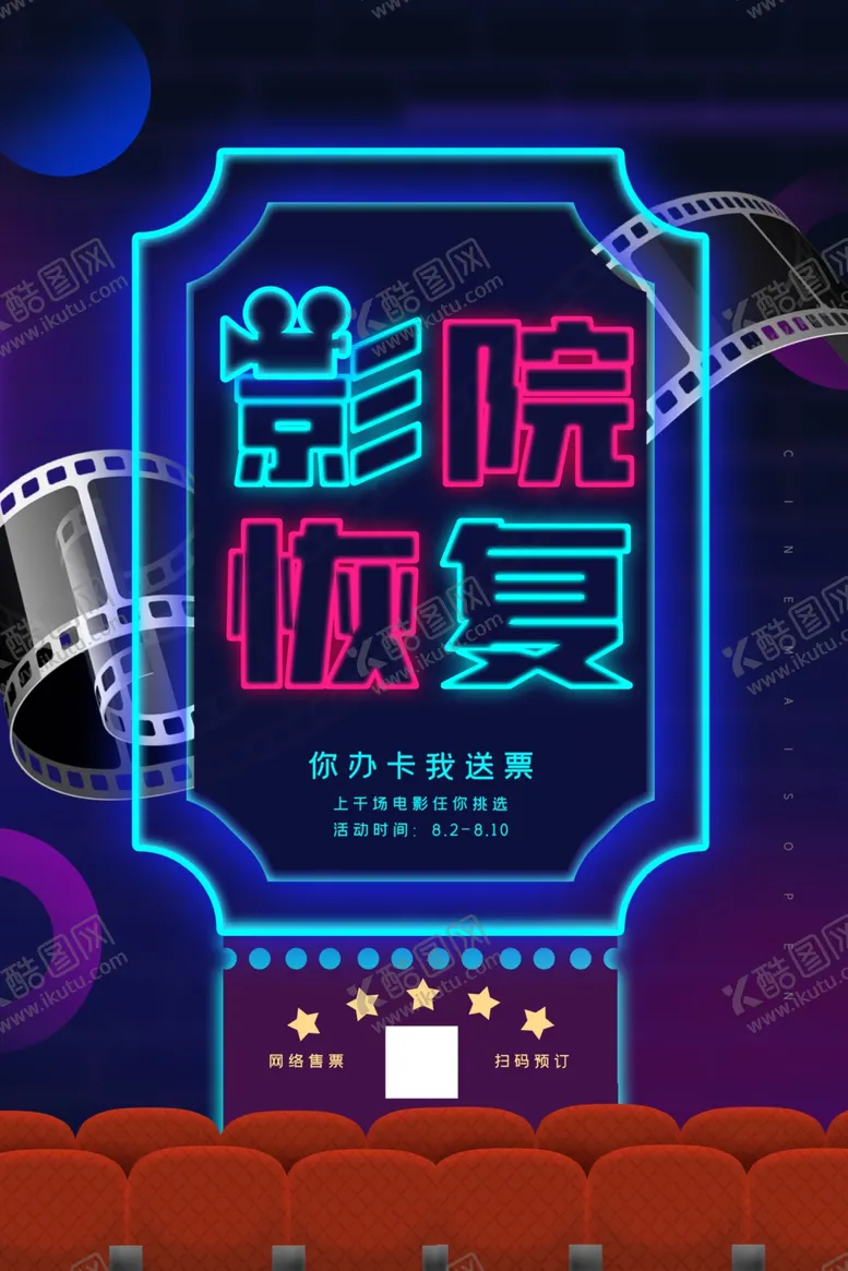 编号：62828905101515298321【酷图网】源文件下载-电影院恢复开放促销海报