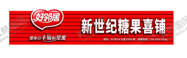 编号：27133704231437112017【酷图网】源文件下载-新世纪糖果喜铺铝扣板店招