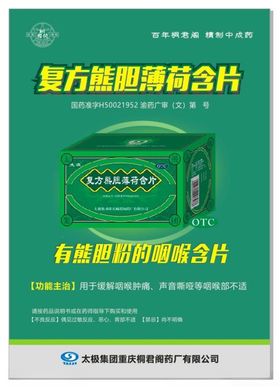 桐君阁复方熊胆薄荷含片