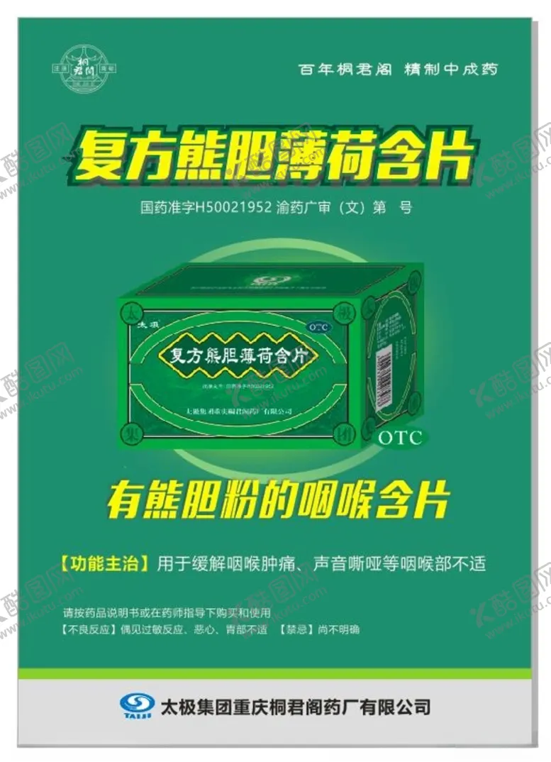 编号：86014901260842345937【酷图网】源文件下载-桐君阁复方熊胆薄荷含片