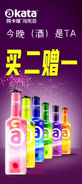 阿卡塔鸡尾酒展架
