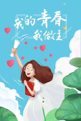 编号：47821509230808237264【酷图网】源文件下载-创意清新毕业季校园海报